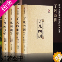 [正版]了凡四训全套正版全集原文注释全注全译解白话文浅释袁了凡原著自我修养修身哲学经典国学书籍中国哲学结缘净空法师功