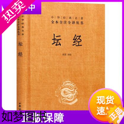 [正版]坛经 精装 中华经典名著全本全注全译丛书 尚荣 中华书局 古籍 子部 释家类 佛经六祖 中国佛学经典巨著国学经典