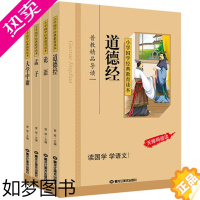 [正版]正版 小学国学经典教育读本全4册 论语 道德经 孟子 大学中庸 彩图注音版老子孔子 节选四书五经之四书 国学