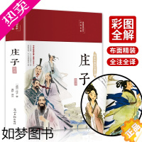 [正版]39元3本]缎面精装 庄子选译 彩绘版 原版全注 注解注释 国学经典名著古典文学庄子原文译文注释无障碍阅读美绘版