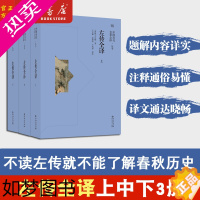 [正版]左传全译(上中下) 共3册 中国历代名著全译丛书 国学经典 春秋三传之一 贵州人民出版社