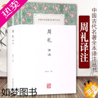 [正版]周礼译注中国古代名著全本译注丛书 中国古代名著全本译注丛书 国学经典杨天宇名家译注正版图书籍 上海古籍出版社