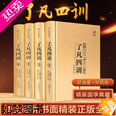 [正版]了凡四训正版原著无删减原文注释译解白话文袁了凡著我命由我不由天自我修养修身治世哲学经典国学书籍中国哲学史净空法师