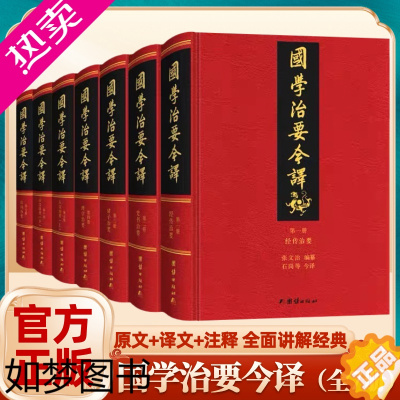 [正版]正版全7册国学治要今译精装完整版全注全译群书治要译注古代事理政史书四库全书国学经典书籍全套群书治要360传统文化