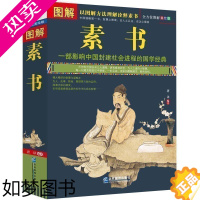 [正版]素书 正版 图解素书 全集全方位美绘版中华国学经典精粹文白对照原文注释译文处事谋略黄石公三略哲学知识读物抖音