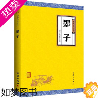 [正版]墨子正版书籍 谦德国学文库 中华经典名著全本全注全译丛书 墨子 图书 墨子书籍 墨子全译 墨子文化 哲学经典国学