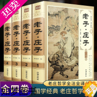 [正版]老子庄子道德经全集 精装4册 正版道德经原著 中华传统文化线装白话解说解读原文全注全译翻译文注释对照 国学经典文