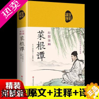 [正版][精装布面]菜根谭 原著正版完整版无删减文言文原文注释译文白话文版菜根谭全解洪应明 国学经典书籍中国古代哲学为人