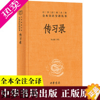 [正版]传习录王阳明带注释译文 陆永胜译注 知行合一王阳明心学智慧原著全集 国学经典书籍中华书局正版