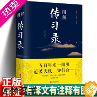 [正版]正版]图解传习录王阳明著彩图全解白话版原文注释译文白对照文学知行合一王阳明心学的智慧详注集评全集传无删减国学