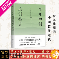 [正版][完整版]了凡四训 庭训格言 正版 全集原文 袁了凡著曾国藩修身治世哲学经典 康熙帝治家理政的全部精华 国学