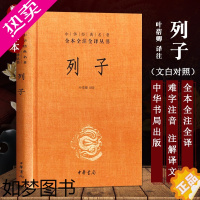 [正版]中华经典名著全本全注全译 列子 精装 中华书局 叶蓓卿译注国学经典道家思想的古籍图书籍民间故事寓言神话传说中国哲