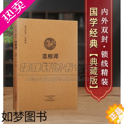 [正版][原文、注释、译文]菜根谭修养处世语录集山林意趣道家风骨中庸之道原文译文点评简体字典藏版收藏品读鉴赏国学经典学习