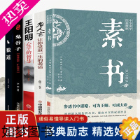 [正版]正版全5册素书全集老人言王阳明心学鬼谷子狼道国学经典精粹感悟传世奇书中成功智慧为人处世职场管理参考书籍书排行