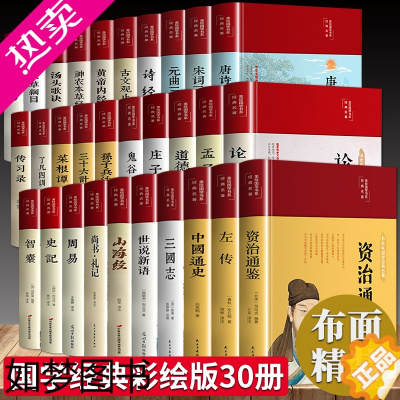 [正版]30册国学经典书籍全套完整版正版四书五经全套正版老子道德经论语全集图解周易易经全书正版图解上下五千年史记资治