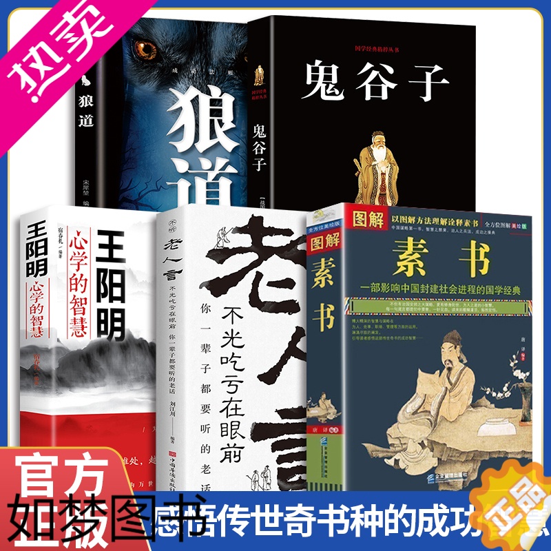 [正版]全5册]图解素书全集+老人言+王阳明心学+鬼谷子+狼道国学经典精粹感悟传世奇书中成功智慧为人处世职场管理参考书籍