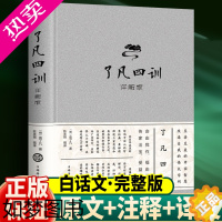 [正版]了凡四训正版全解原文注释译文白话版文白对照袁了凡著文言文净空法师讲结缘善书自我修养修身国学哲学经典全集了凡四