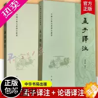 [正版]2册 论语译注+孟子译注 繁体字本 杨伯峻译 国学经典学生学论语全解译注原文注释译文精装锁线儒家经典著作孔子学说