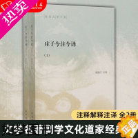 [正版]庄子今注今译(上下)/陈鼓应注译 全二册中国古代经典名著庄子老庄文化注释解释注译书籍 文学名著国学文化道家经典书