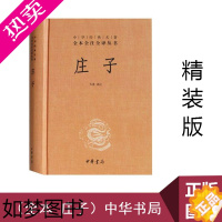 [正版]正版 庄子 方勇 译注 中华经典名著全本全注全译丛书 精装 庄子译注 中华书局 庄子全书 庄子的书籍哲学经典