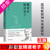 [正版]戴建业精读老子 文学理论网红级国民教授谈 七年长销不衰 趣味随笔 中国古典文学 国学经典 诗歌 戴建业文集 古