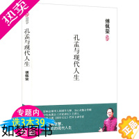 [正版][3本39]孔孟与现代人生(精装)傅佩荣著国学经典现代读本书籍