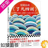 [正版]度阴山讲了凡四训 袁了凡 度阴山编著 马上就要进入社会了赶紧读了凡四训恶补为人处世 国学经典哲学书店正版