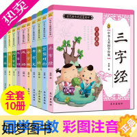 [正版]全套10册儿童国学经典早教启蒙绘本论语三字经弟子规千字文百家姓唐诗读物4-5-6-8岁宝宝幼儿亲子阅读一年级小学