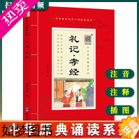 [正版]中华原典诵读系列-礼记孝经注音版 插图大字大本+注释 扫码听音频 共31篇 中华经典诵读工程配套读本 国学课用书