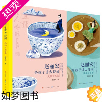 [正版]赵丽宏给孩子讲古诗词风物与意象+情趣与哲思 小学生古诗文阅读书籍历史知识学习资料三四五六年级课外书国学经典必读书