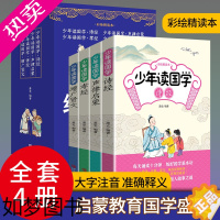 [正版]全套4册少年读国学诗经/声律启蒙/孝经/增广贤文给孩子的国学课国学启蒙经典全套彩绘大字注音版儿童国学经典小学生课