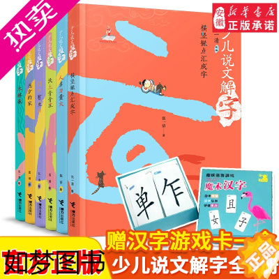 [正版]少儿说文解字全套6册横竖撇点汇成字 中国汉字的故事由来传统文化知识书籍儿童国学经典读物三四五六七年级课外阅读书籍