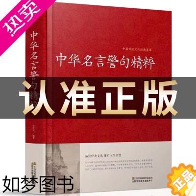 [正版][正版]中华名言警句精粹 名人名言名句大全书小学生高中生励志经典语录中国名言警句大全书籍青少年课外阅读国学藏书正