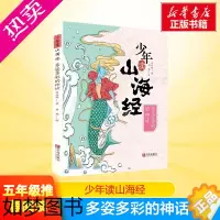 [正版]少年读山海经 多姿多彩的神话 刘兴诗写给孩子的山海经小学生版儿童课外阅读彩绘青少年四年级白话文孩子读得懂的异兽录