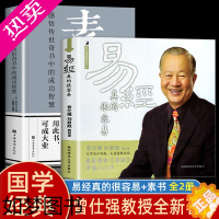 [正版]素书正版全集 易经很容易真的曾仕强 每天懂一点人情世故 知行合一王阳明心学的智慧 国学经典书籍全套完整版智慧