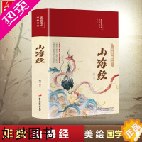 [正版]山海经(国学经典彩绘)(精)/美绘国学书系 昭军 著 昭军 译 国家/地区概况社科 书店正版图书籍 中国长安出版