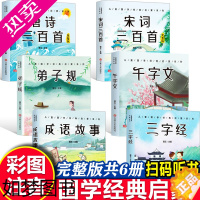 [正版]全6册完整版唐诗三百首幼儿早教正版全集宋词古诗300首三字经弟子规千字文成语故事书早教儿童国学启蒙经典绘本小学生