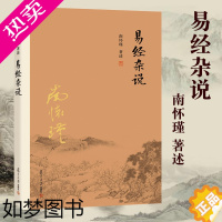 [正版]正版 易经杂说 南怀瑾著作 中国古代哲学 国学经典书籍 南怀瑾选集 复旦大学出版社 儒家古书 易经入门读物