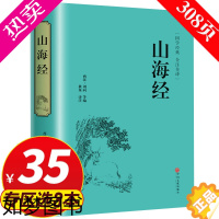 [正版][专区3件35元]正版精装山海经 彩图版 国学名著全 注全译注白话山海经正版全集无删减彩图画册山海经 国学经典