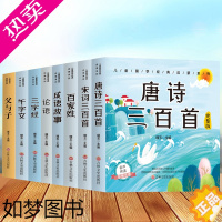 [正版]8册全集国学启蒙经典全套唐诗三百首幼儿早教三字经完整注音版儿童早教论语千字文宋词300首父与子成语故事小学生读课