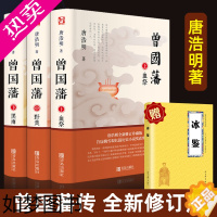 [正版]曾国藩家书正版唐浩明原著曾国潘全集血祭野焚黑雨 曾国潘人物传记 冰鉴曾国藩家风家训为人处世的智慧书中国哲学官场文