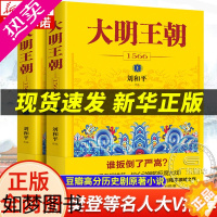 [正版]大明王朝上下全2册 刘和平著 大明王朝1566高分历史剧同名小说 明清历史军事文学小说书籍 大明王朝的七张面孔那