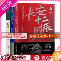 [正版][博集天卷]长安十二时辰+显微镜下的大明套装共3册 马伯庸作品集 历史文学散文小说套装明朝那些事儿书籍 正版