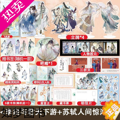 [正版]超多快乐专享赠品+随书赠品]正版 李白与君天下游+苏轼人间惊鸿客 共2册 古人很潮MOOK系列 历史趣味科普