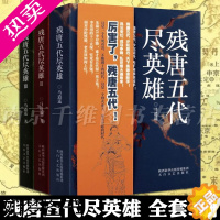 [正版] 残唐五代尽英雄 全套3册 马逍遥 沙陀三王朝天下归宋 中国当代长篇历史文学小说书 政权更迭晋汉周十国乱世兴