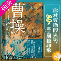 [正版]曹操 陈舜臣 重新认识立体复杂无法定义曹操 三国时代真正主角 读懂曹操便读懂了三国历史 叙事历史小说类书籍