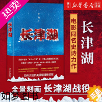 [正版][书店]长津湖 王筠 抗美援朝历史朝鲜战争长津湖之战 易烊千玺吴京电影长津湖原著同名书籍 军事小说长篇纪实文