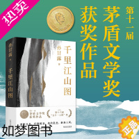 [正版][印章版] 千里江山图 孙甘露 十一届茅盾文学奖获奖作品 长篇新作 以惊人的文学性呈现30年代上海惊心动魄的隐秘