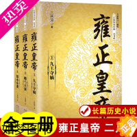 [正版]全3册雍正皇帝全新正版 二月河长篇历史小说经典书系帝王系列全集历史小说 长江文艺 雍正王朝传 可搭配康熙乾隆