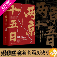 [正版]两京十五日上下全2册 正版 马伯庸著 长安十二时辰后新作 古代历史文学长篇小说 9787540496715